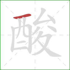 酸的笔顺第1画：横