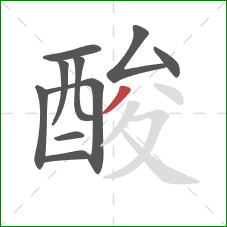 酸的笔顺第10画：撇