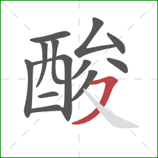 酸的笔顺第13画：横撇