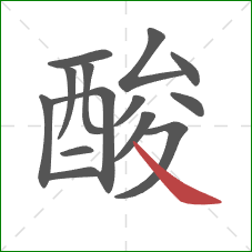 酸的笔顺第14画：捺