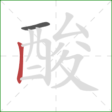 酸的笔顺第2画：竖