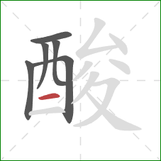 酸的笔顺第6画：横