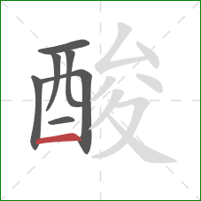 酸的笔顺第7画：横