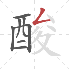 酸的笔顺第8画：撇折