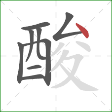 酸的笔顺第9画：点