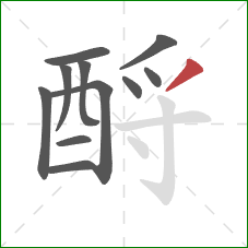 酹的笔顺第11画：撇