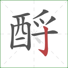 酹的笔顺第13画：竖钩