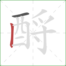 酹的笔顺第2画：竖