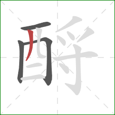 酹的笔顺第4画：撇