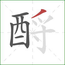 酹的笔顺第8画：撇