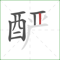 酽的笔顺第10画：竖