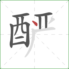 酽的笔顺第11画：点