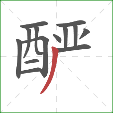 酽的笔顺第14画：撇