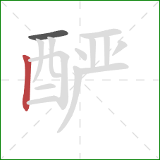 酽的笔顺第2画：竖