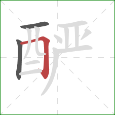 酽的笔顺第3画：横折勾