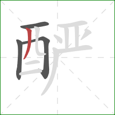 酽的笔顺第4画：撇