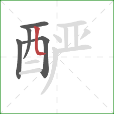 酽的笔顺第5画：竖折