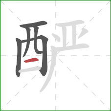 酽的笔顺第6画：横