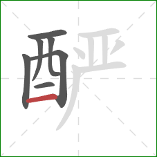 酽的笔顺第7画：横