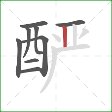 酽的笔顺第9画：竖