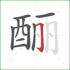 酾的笔顺第10画：横折钩