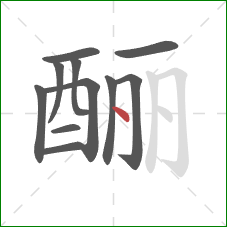酾的笔顺第11画：点
