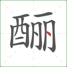 酾的笔顺第14画：点