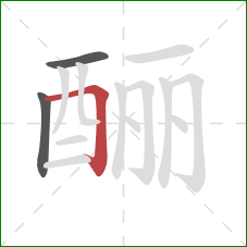 酾的笔顺第3画：横折