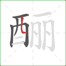 酾的笔顺第5画：竖弯