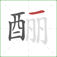 酾的笔顺第8画：横