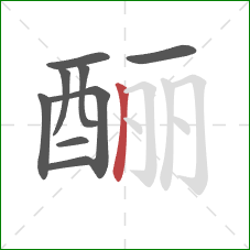 酾的笔顺第9画：竖