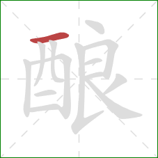 酿的笔顺第1画：横