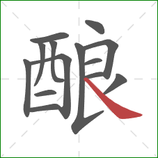 酿的笔顺第14画：捺