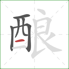 酿的笔顺第6画：横