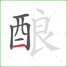 酿的笔顺第7画：横