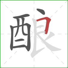 酿的笔顺第9画：横折