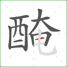 醃的笔顺第13画：横