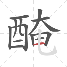 醃的笔顺第14画：横