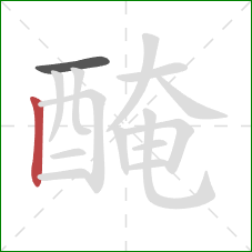 醃的笔顺第2画：竖