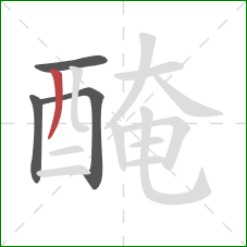 醃的笔顺第4画：撇