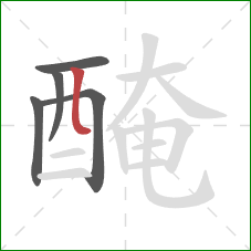醃的笔顺第5画：竖折