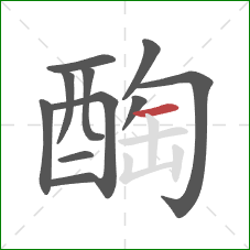 醄的笔顺第11画：横