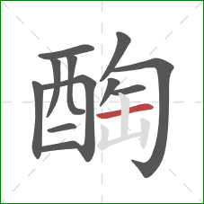 醄的笔顺第12画：横