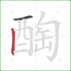 醄的笔顺第2画：竖