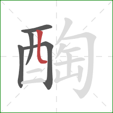 醄的笔顺第5画：竖弯