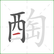 醄的笔顺第6画：横