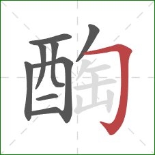 醄的笔顺第9画：横折钩