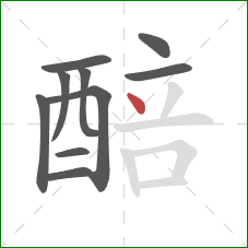 醅的笔顺第10画：点