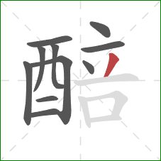 醅的笔顺第11画：撇