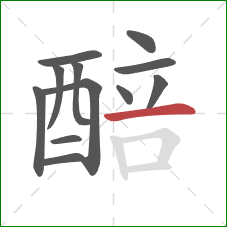 醅的笔顺第12画：横